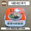 GS25 통영OK점 | GS25 제로밥상 통영식 비빔밥 내돈내산 리뷰
