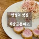 삼광씨스템 | 📍 합정역 맛집 ㅣ 최강금돈까스 - 합정돈까스 웨이팅맛집 내돈내산 솔직후기(ft.웨이팅꿀팁!)