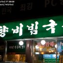 '망향비빔국수' 광진구점에 먹으면 먹을수록 땡기는 비빔국수 먹으러 다녀왔어요.. 이미지