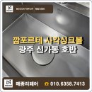 신창 | 광주 사각싱크볼 교체 Ι 주방 인테리어 효과 만점 시공 후기(신창호반)