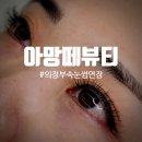 의정부역(서부광장)택시정류장 주변 | 아망떼뷰티 의정부역속눈썹연장 진짜 잘하는 곳 인생 속눈썹 연장 숍 만났어요