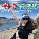 백두산패키지 후기｜백두산 서파·북파·백두산천지까지 다녀온 3박4일 단독투어