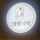 강릉짬뽕식탁
