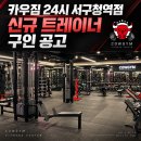 인천 월평균800만원! 급여보장 PT대기다수 250평 기존,신규O.T못돌리는중!미들넘침3교대 관공서 13~16시충분!역세권3분 이미지