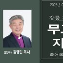 2025년 02월 16일 기독교대한감리회 강릉 강남교회 주일설교영상 출애굽기 13장 1-10절 담임목사 김영민목사 이미지