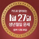 오늘의 운세 --- 2025년 1월 27일(음력 12월 28일) 丙申 월요일 이미지