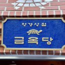 양갱상점 금옥당 | [금옥당 인사점] 선물용 간식으로 추천할만한 양갱상점