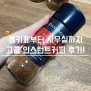 다비도프 | 인스턴트커피 고급 다비도프리치아로마 사무실커피