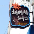 해비치하우스 이미지