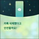 카카오톡안티포렌식 후기 보안에 민감한 분께 추천