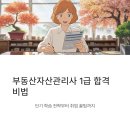 밝은미래부동산중개 | 부동산자산관리사 합격 전략: 단기 학습법부터 취업 꿀팁까지