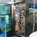 막썰어세꼬시식당 이미지