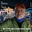 11월18일(월)17회15km/누적232km(세월에 던진 사랑) 이미지