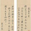 고서화 서화 골동품경매 오감래(1599~1644) 신찰일통 吴甘来 信札一通 이미지