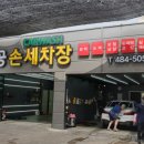 손오공손세차 이미지