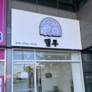 멜루 | 광주 주월동 애견미용 멜루에서 미용한 후기
