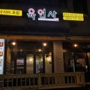 육연사(원주점) 이미지