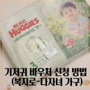 복지로 | 기저귀 바우처 신청 방법 복지로- 다자녀 신청 후기