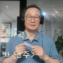 요즘 결혼식 인기 축하 노래 / [가곡] "첫사랑" (김효근 시 / 작곡) 연주입니다 ~~~ ^^ 이미지