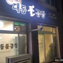대동돌곱창 이미지