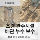 관수야관수 | 성수동누수 배관누수 아파트 조경 관수배관 보수공사 2일차