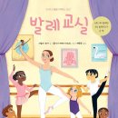 발레교실 / 애슐리 부더 (지은이),훌리아 베레시아르투 (그림),배형은 (옮긴이) / 찰리북 이미지