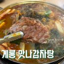 맛나감자탕 | 계룡 금암동맛집 맛나감자탕 계룡본점 후기