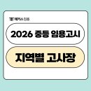 경북기계공업고등학교 | 2026 중등 임용고시 고사장, 서울/경기도/인천 등 지역별 위치 확인