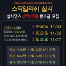 ●살사댄스 "전액 무료" 2030대 왕초급 수강생 모집＜2016년 11월23일(수) 11월26일(토) 11월27일(일)＞강남/홍대 이미지