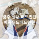 매곡위드배드민턴