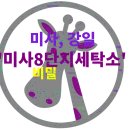 신영타이어 | (광고아님) 미사 주민이 직접 맡겨보고 쓰는 미사8단지세탁소 장단점 총정리