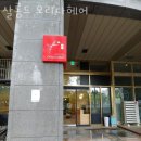 인계동 1128 야외음악당 사거리 | 인계동미용실 살롱드 오리다헤어 컷트비용 위치 주차