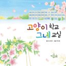 고양이 그네교실/조명숙/도도리숲(2024.4) 이미지