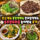 안산백숙 중앙역백숙 한대앞역백숙 송호황토마을 능이백숙 후기