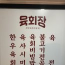 육회장 | 세종시 아름동 육사시미 맛집 육회장 솔직후기