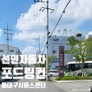 선인자동차(주)동대구서비스센타 | 선인자동차 포드 링컨 동대구서비스센터 방문후기!