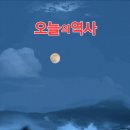 *오늘 역사(2025년12월3일)수요일* 이미지