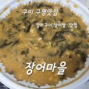 인동가산로2R-22 | 구미 장어마을 장어탕 내 돈 내산 포장 후기 양도 푸짐하고 맛도 최고