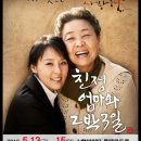 연극 <친정엄마와 2박 3일> 이미지