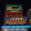 속초상회 | 속초 조개구이 맛집 "조개상회 속초본점" 4단조개구이+삼합 세트 후기