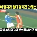 일본이 중국과 절대 평가전 안하는 이유/중국이 소림축구의 진수를 보여준 경기 이미지