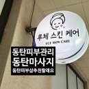 루체에비뉴커피 | 동탄 마사지 루체스킨케어 혈액순환 붓기빼기 군살제거 몸매만들기