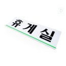 대성휴게실