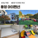 용남해안로 | 통영 키즈 펜션 추천, 아이펜션 103호 후기