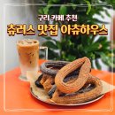수제튀김하우스 - 논산시 계백로153번길 4 | 구리 카페 추천 수제 츄러스 디저트 맛집 아츄하우스 솔직 후기
