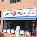 황금손 유쾌한 회 세꼬시 이미지