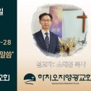 2025년 6월 1일 주일예배 설교내용 –하나님께서 맹세하신 말씀. 이미지