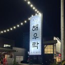 따식이네포차 | (동탄 맛집) 야장 대하구이 ‘해우락’ 구) 따식이네 포차 내돈내산 후기