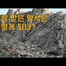 암석이 힘을 받으면 어떻게 될까? 단층과 습곡 이미지