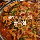 오야불 | 문래/신도림 맛집 골목집 2인세트 후기(오리불고기와 오리주꾸미 비교)